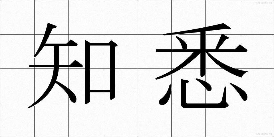 知悉 (ちしつ)