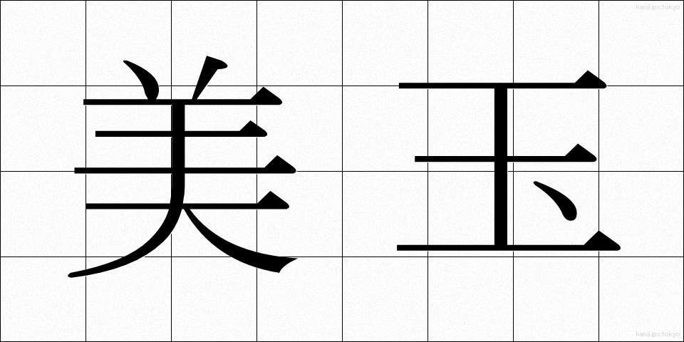 美玉 (びぎょく)