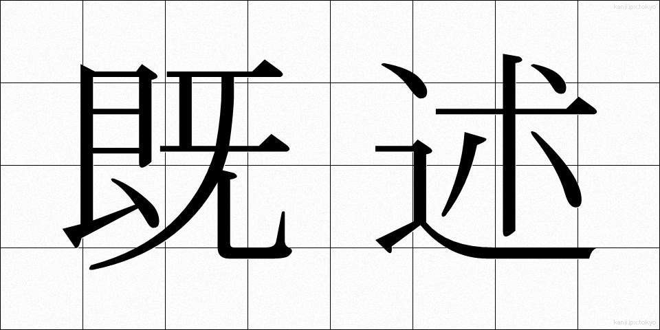 既述 (きじゅつ)