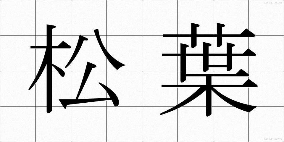 松葉 (まつば)