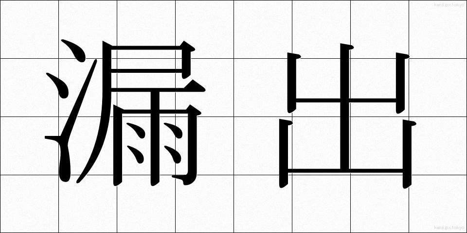 漏出 (ろうしゅつ)