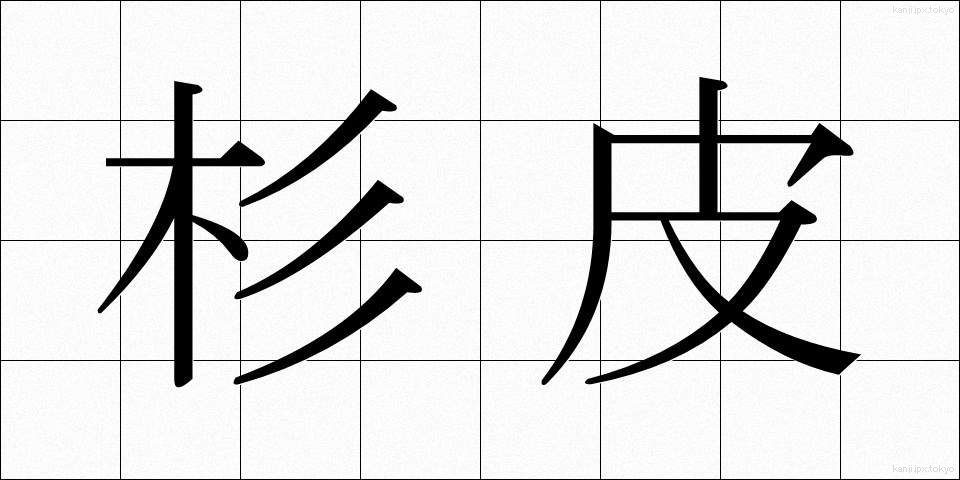 杉皮 (すぎかわ)