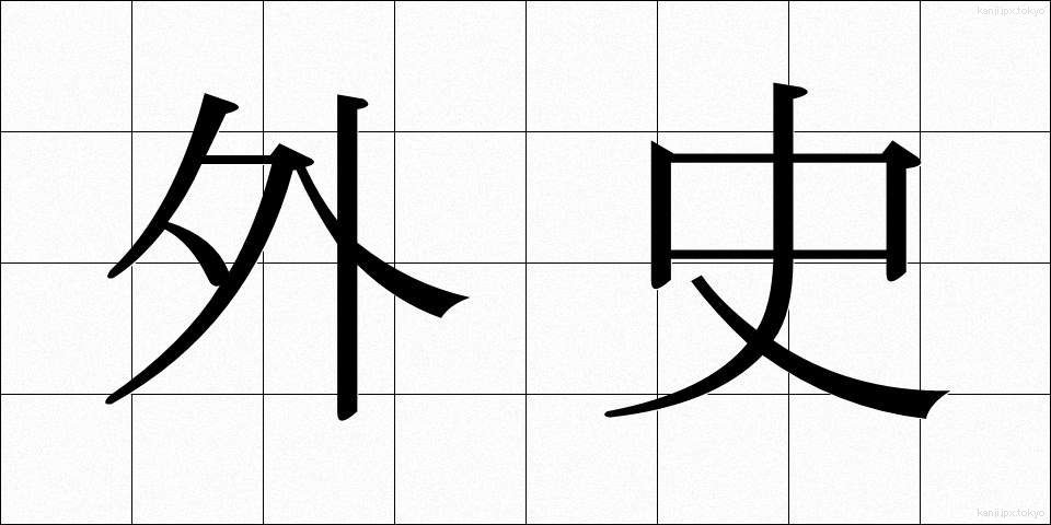 外史 (がいし)