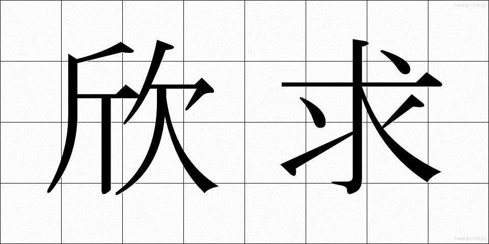 欣求 (ごんぐ)