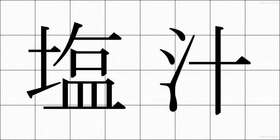 塩汁 (しおじる)