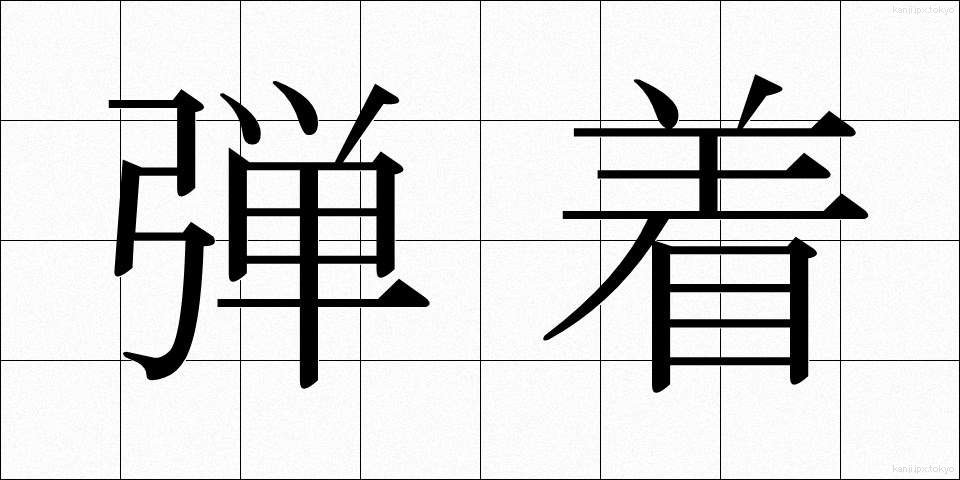 弾着 (だんちゃく)