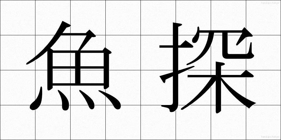 魚探 (ぎょたん)