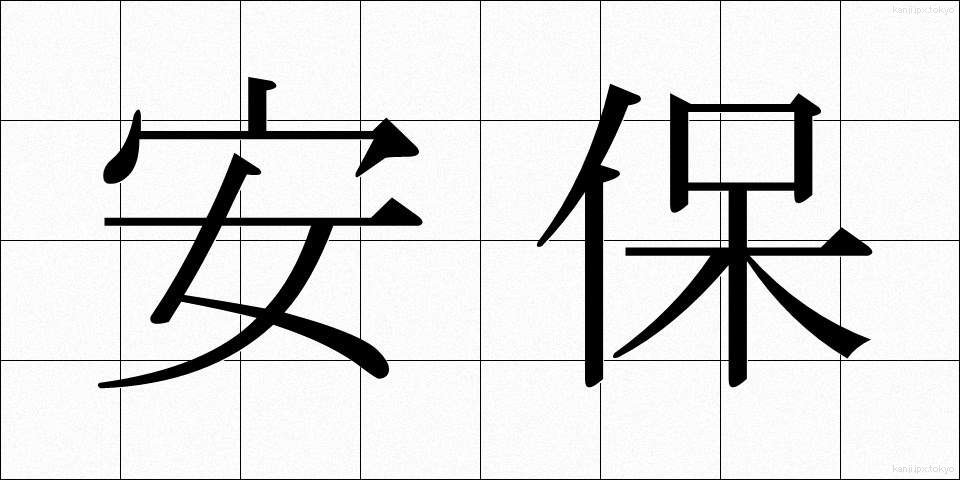 安保 (あんぽ)