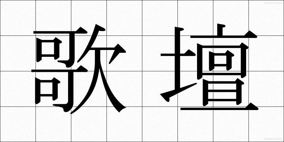 歌壇 (かだん)