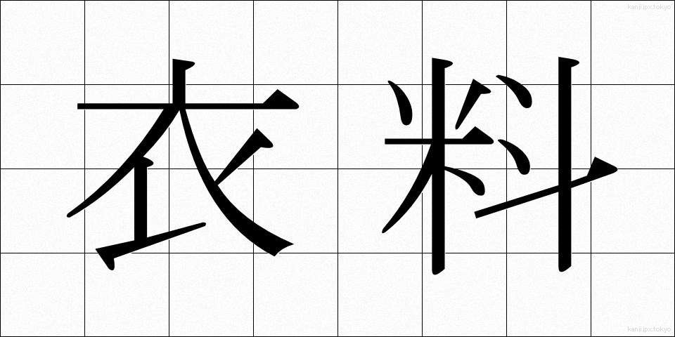 衣料 (いりょう)