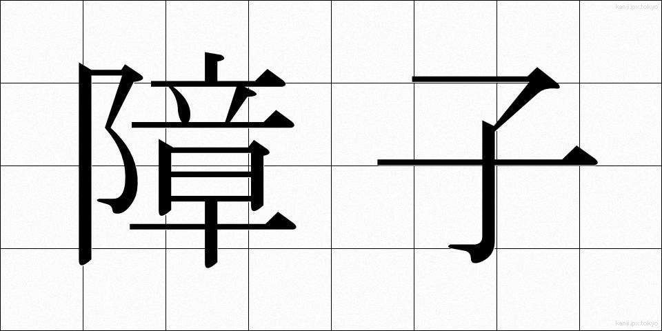 障子 (しょうじ)