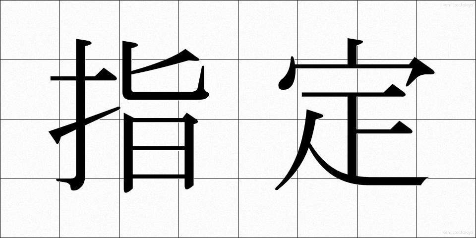 指定 (してい)