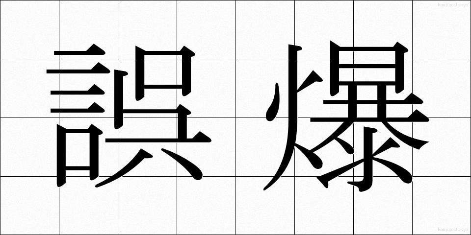 誤爆 (ごばく)