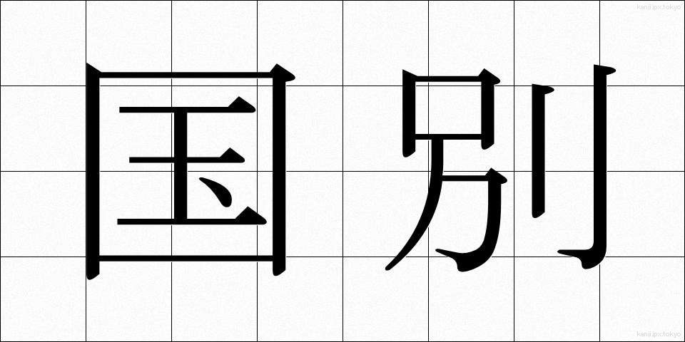国別 (こくべつ)