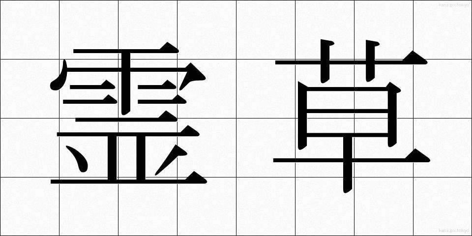 霊草 (れいそう)