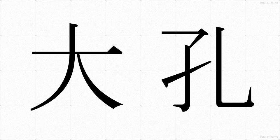 大孔 (だいこう)