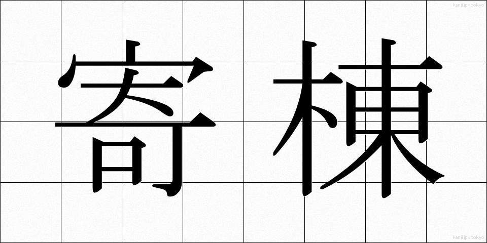 寄棟 (よせむね)