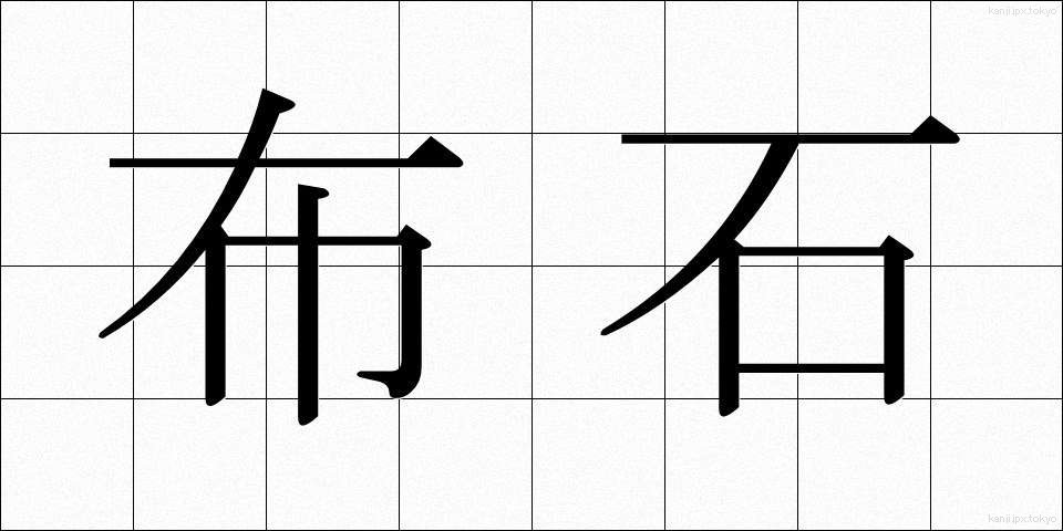 布石 (ふせき)