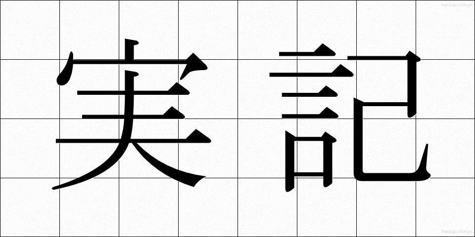 実記 (じっき)