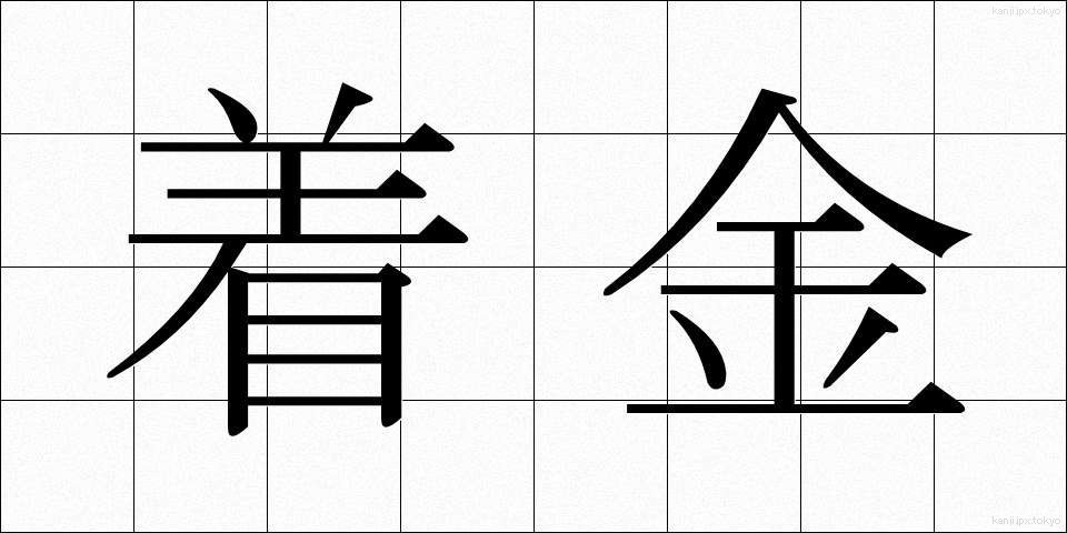 着金 (ちゃっきん)