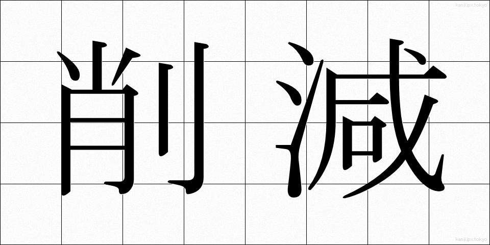 削減 (さくげん)
