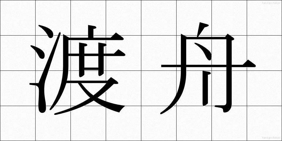 渡舟 (としゅう)