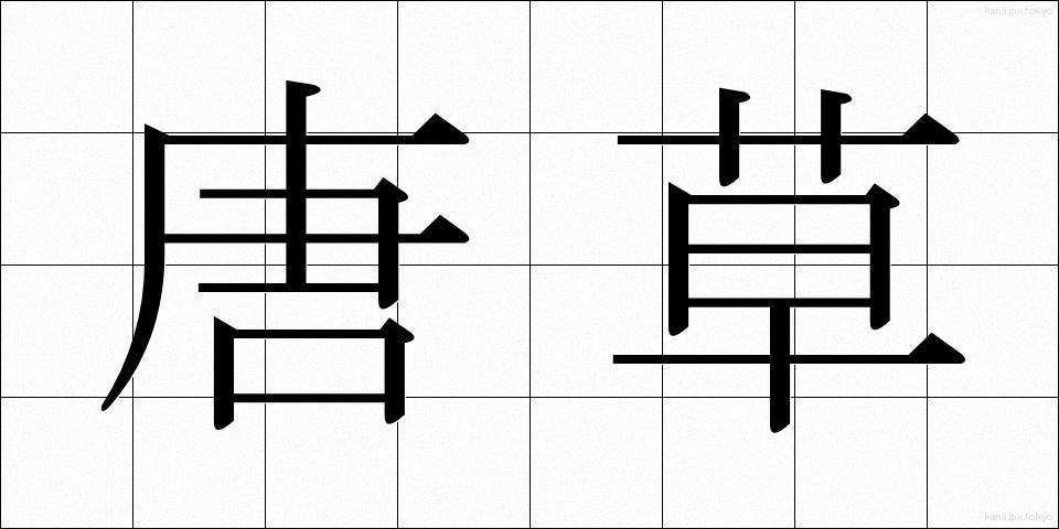 唐草 (からくさ)