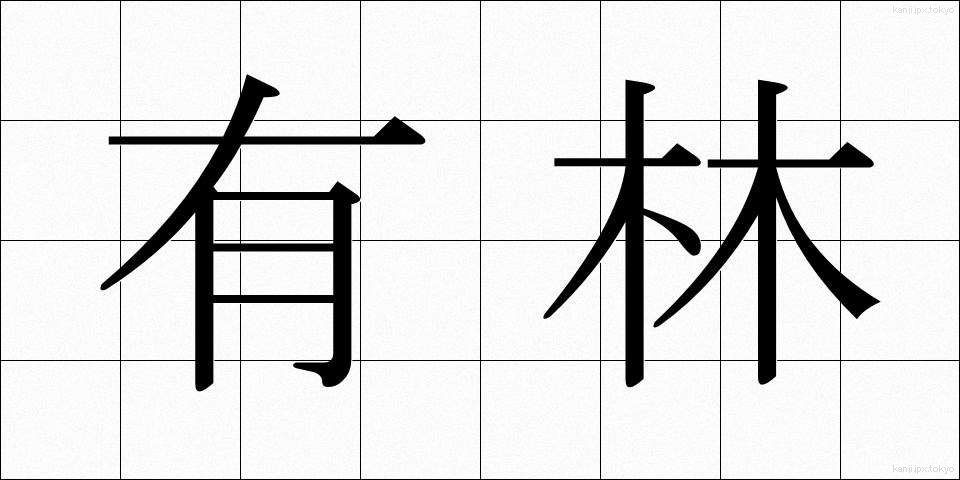 有林 (ゆうりん)