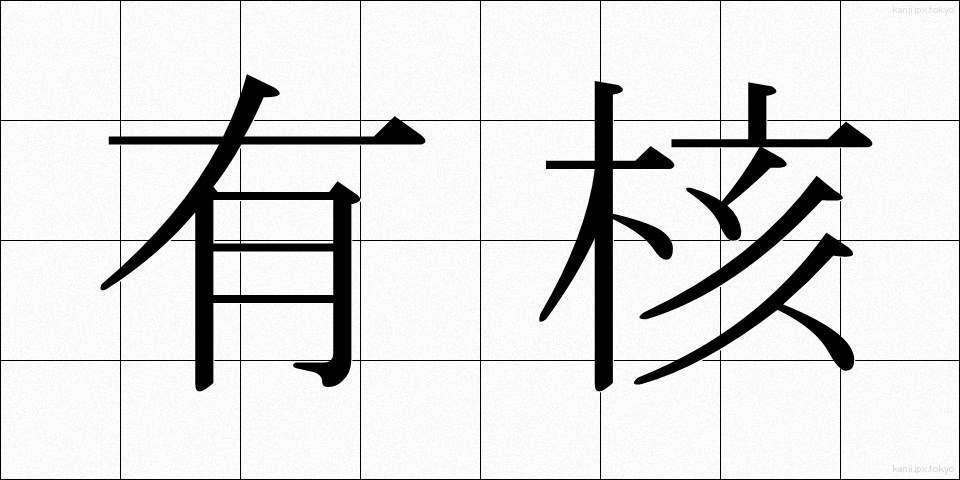 有核 (ゆうかく)