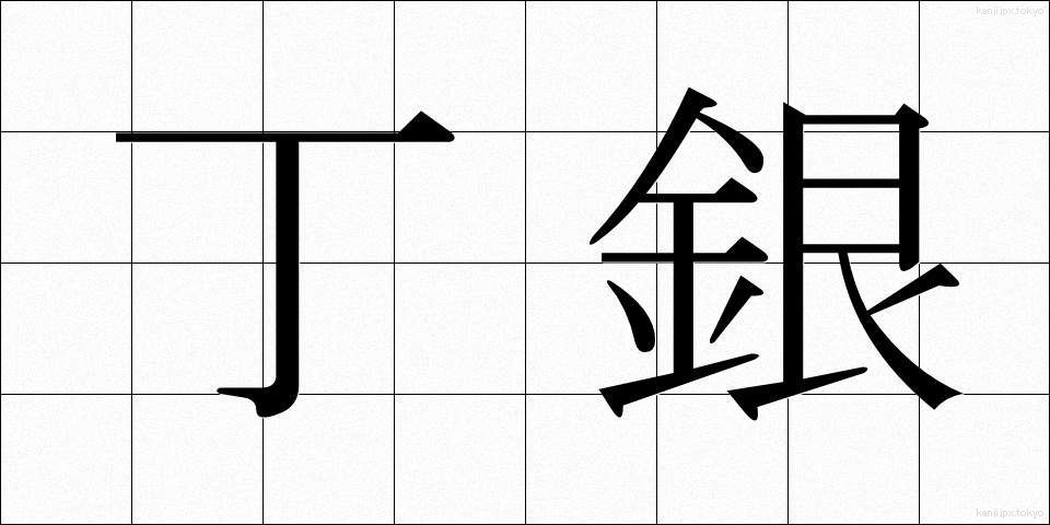 丁銀 (ちょうぎん)