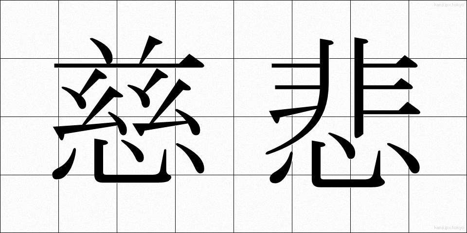 慈悲 (じひ)