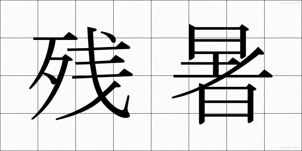 残暑 (ざんしょ)