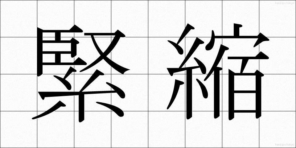 緊縮 (きんしゅく)
