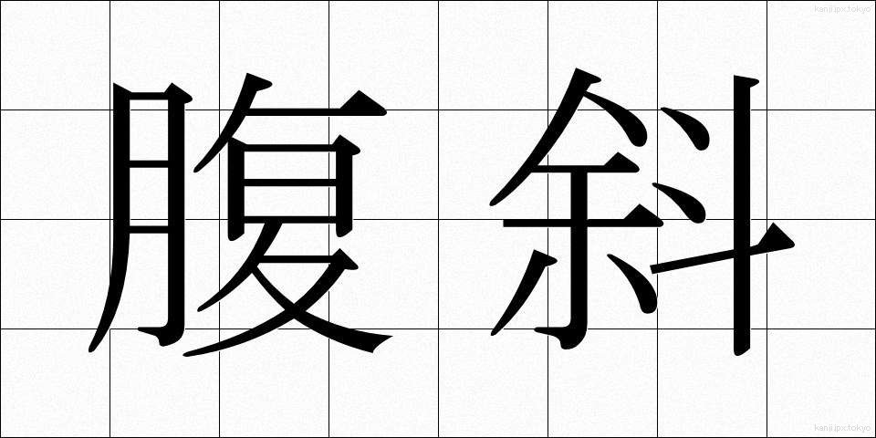 腹斜 (ふくしゃ)