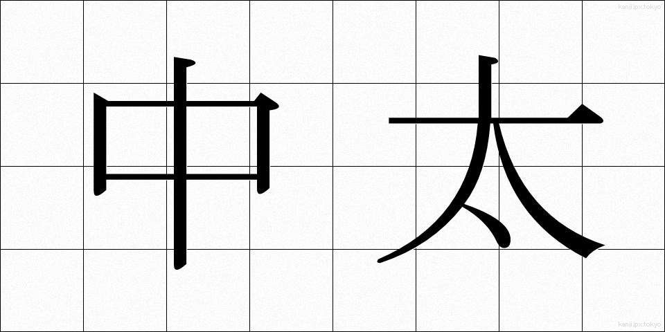 中太 (ちゅうふと)
