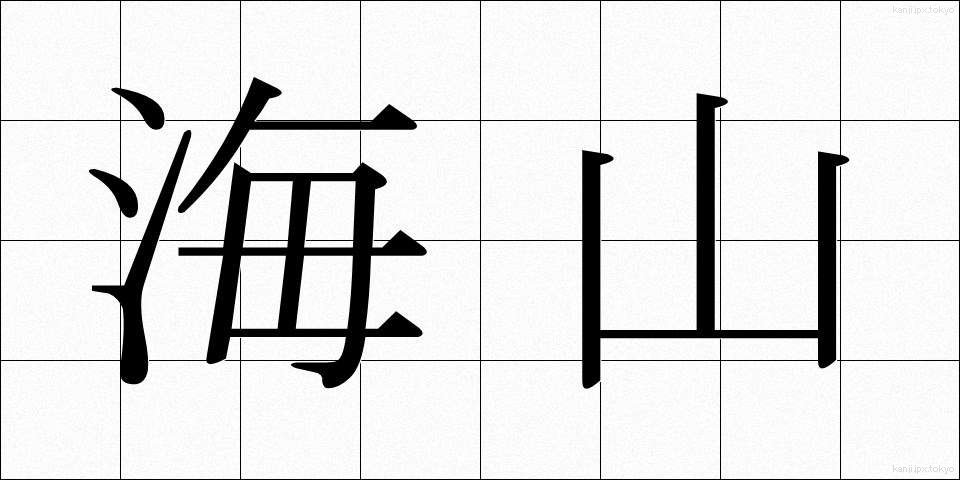 海山 (かいざん)