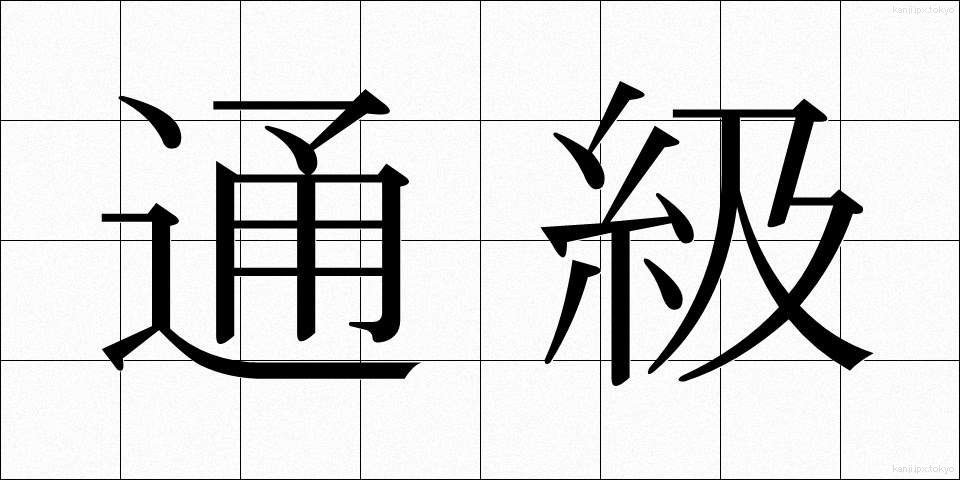 通級 (つうきゅう)