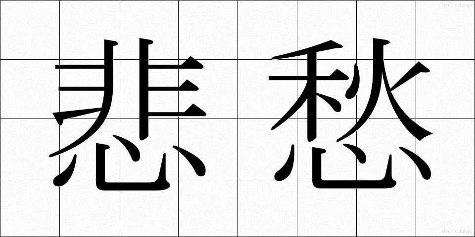 悲愁 (ひしゅう)