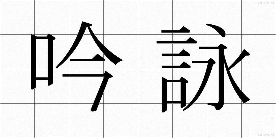 吟詠 (ぎんえい)