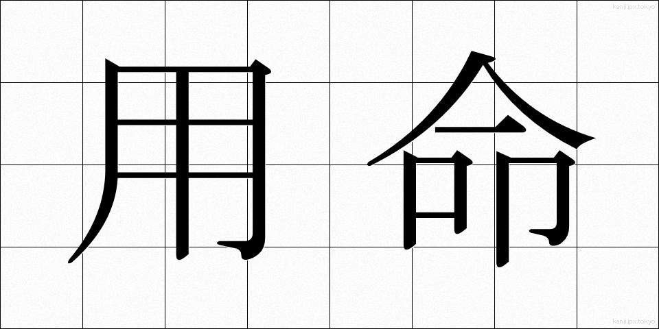 用命 (ようめい)