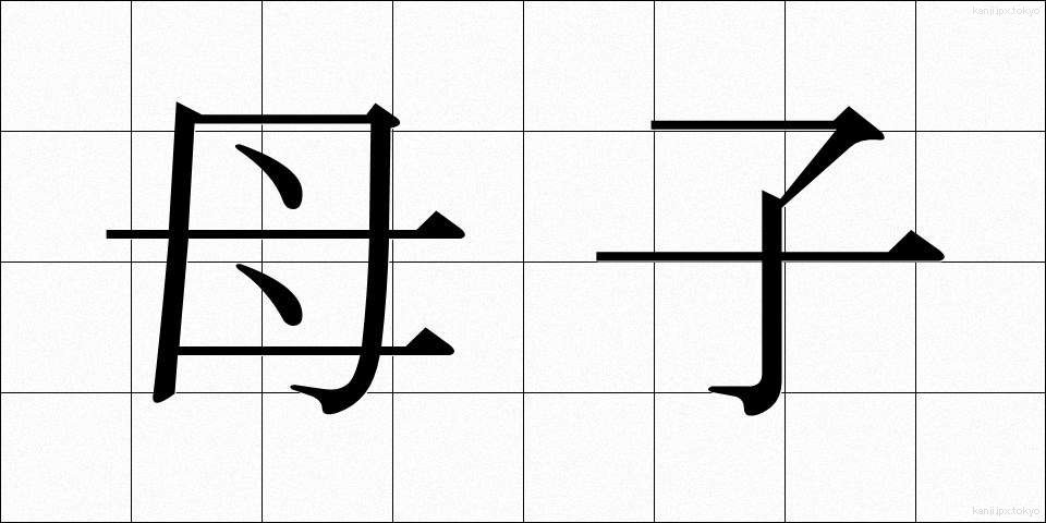 母子 (ぼし)