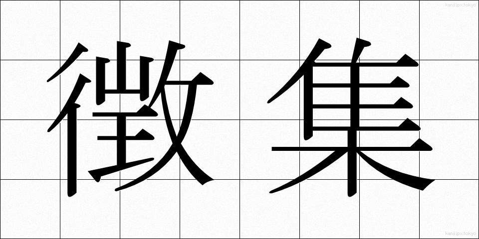 徴集 (ちょうしゅう)