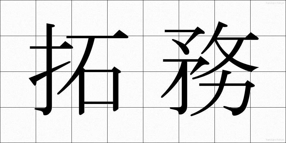 拓務 (たくむ)