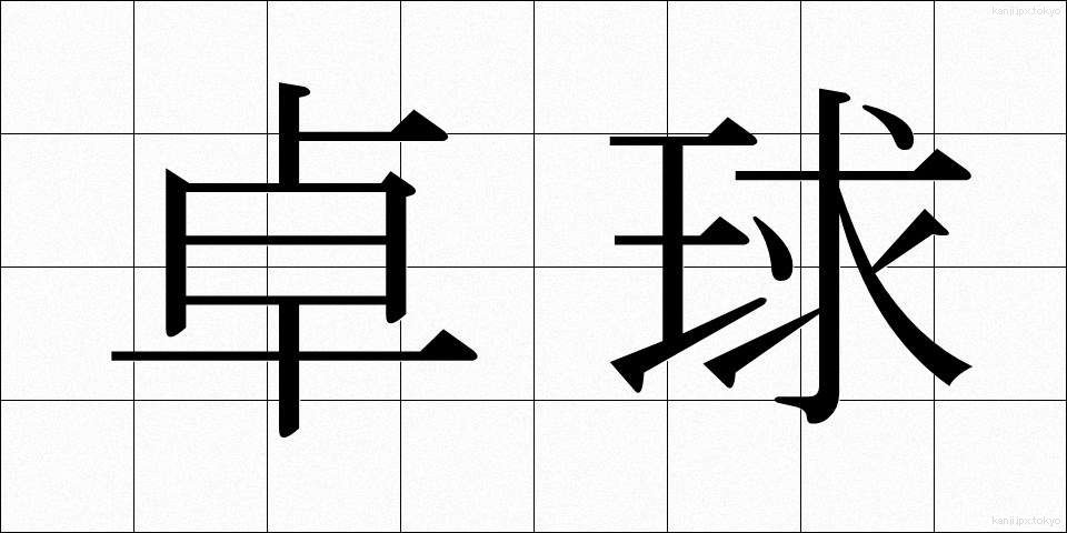 卓球 (たっきゅう)