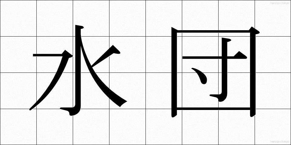 水団 (すいとん)