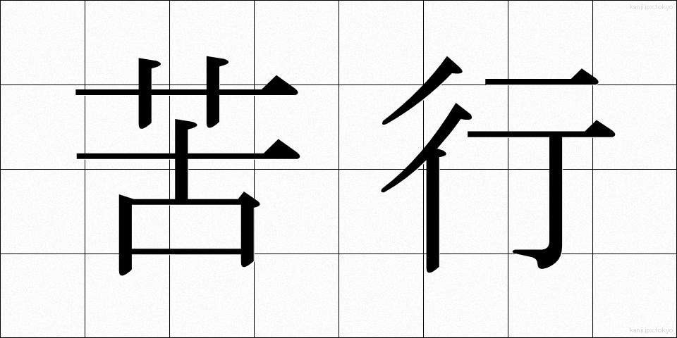 苦行 (くぎょう)