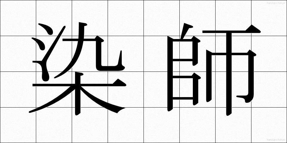 染師 (そめし)