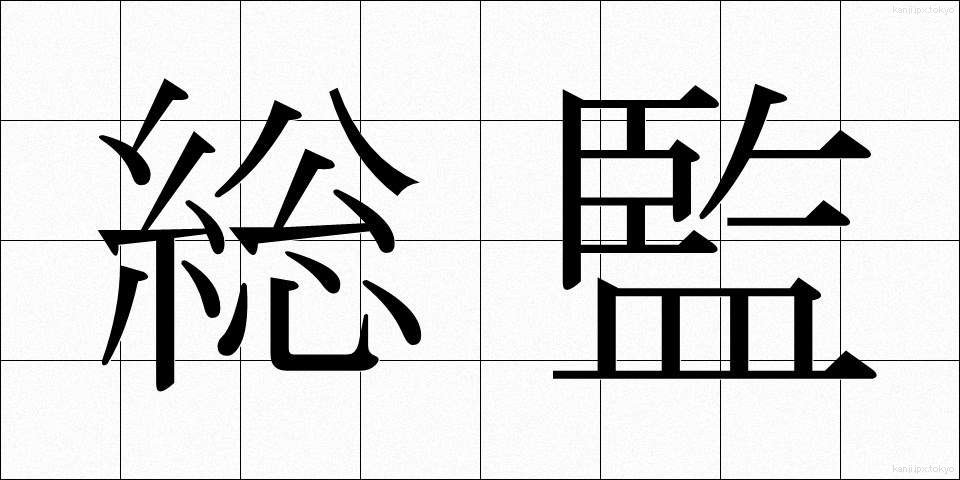 総監 (そうかん)
