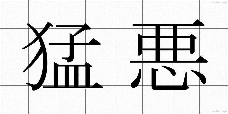 猛悪 (もうあく)