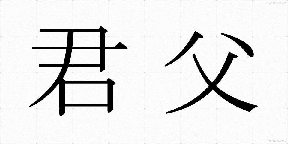 君父 (くんぷ)